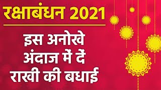 Happy Raksha Bandhan 2021 : Wishes, Messages, Whatsapp Status,SMS । Boldsky