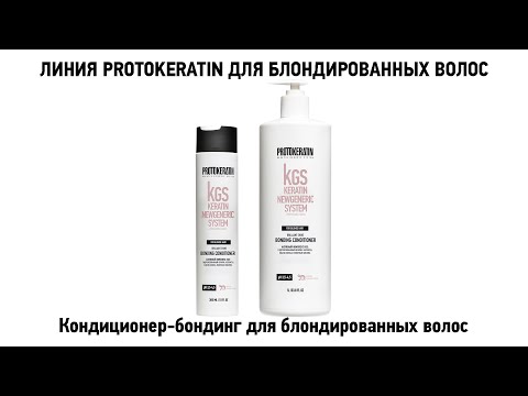 Кондиционер-бондинг PROTOKERATIN для блондированных волос