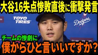 【衝撃発言】大谷翔平、16失点惨敗後にロバーツ監督へ語った本音とは…#大谷翔平  #野球