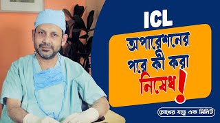ICL অপারেশনের পর সাবধানতা | What not to do after ICL | Dr. S. Rahman | Glaucoma & Refractive Surgeon