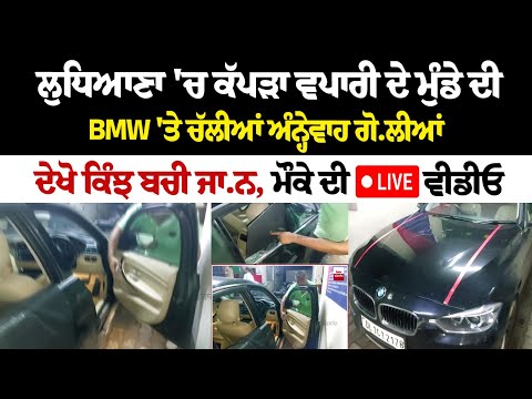 Ludhiana News: ਮੁੰਡੇ ਦੀ BMW 'ਤੇ ਚੱ.ਲੀਆਂ ਅੰਨ੍ਹੇਵਾਹ ਗੋ.ਲੀਆਂ, ਦੇਖੋ ਕਿੰਝ ਬਚੀ ਜਾ.ਨ, ਮੌਕੇ ਦੀ LIVE ਵੀਡੀਓ