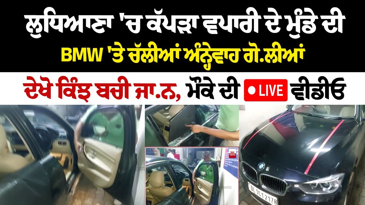 Ludhiana News: ਮੁੰਡੇ ਦੀ BMW 'ਤੇ ਚੱ.ਲੀਆਂ ਅੰਨ੍ਹੇਵਾਹ ਗੋ.ਲੀਆਂ, ਦੇਖੋ ਕਿੰਝ ਬਚੀ ਜਾ.ਨ, ਮੌਕੇ ਦੀ LIVE ਵੀਡੀਓ Ludhiana News: ਮੁੰਡੇ ਦੀ BMW 'ਤੇ ਚੱ.ਲੀਆਂ ਅੰਨ੍ਹੇਵਾਹ ਗੋ.ਲੀਆਂ, ਦੇਖੋ ਕਿੰਝ ਬਚੀ ਜਾ.ਨ, ਮੌਕੇ ਦੀ LIVE ਵੀਡੀਓ