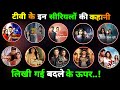 टीवी इंडस्ट्री के सीरियलों में से इन स