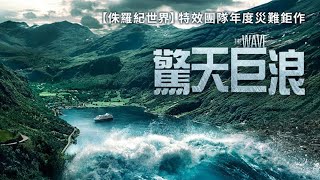 【驚天巨浪】電影預告 | 驚天巨嘯直襲灣岸｜GP+