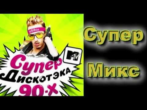 Супер Микс - СуперДискотЭка 90 х (19.11.11 - St.Petersburg)