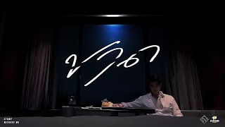 ขาด (Without Me) แสตมป์ STAMP