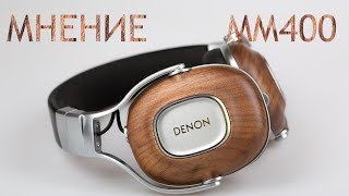 Мнение о Denon AH-MM400