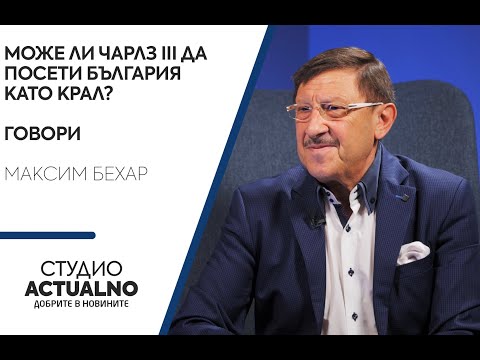 Може ли Чарлз III да посети България като крал? Говори Максим Бехар