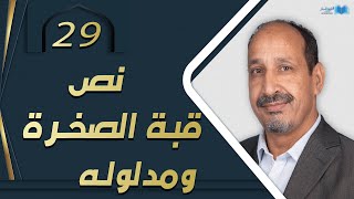 التاريخ المبكر للإسلام | الحلقة 29 | نص قبة الصخرة ومدلوله