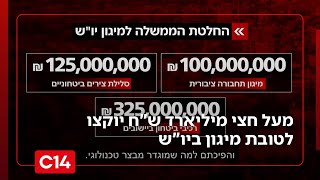 צעד לחיזוק הריבונות: מעל חצי מיליארד ש"ח יוקצו לטובת מיגון ביו"ש | החדשות (חדשות ערוץ 14) - התמונה מוצגת ישירות מתוך אתר האינטרנט יוטיוב. זכויות היוצרים בתמונה שייכות ליוצרה. קישור קרדיט למקור התוכן נמצא בתוך דף הסרטון