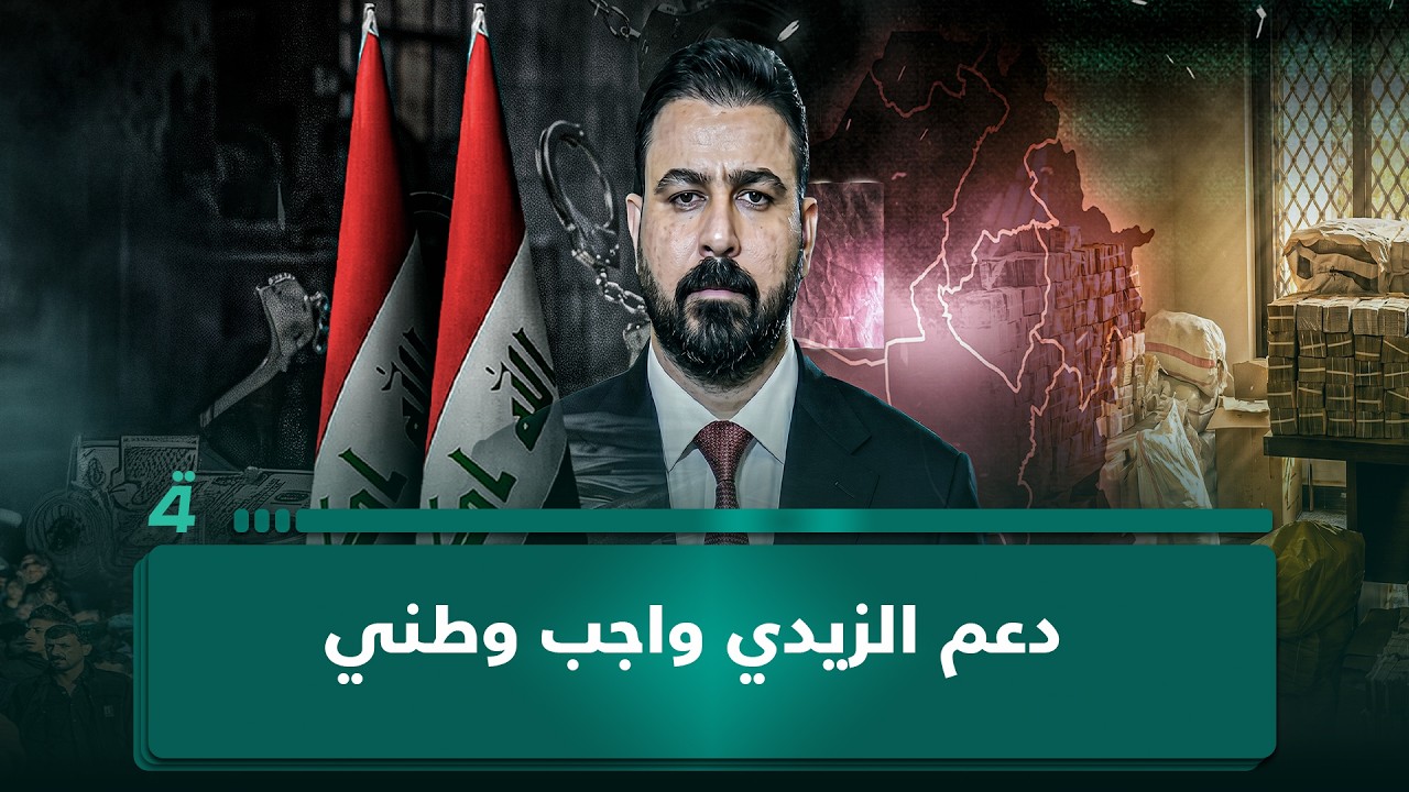 فيديو | المحلل السياسي عصام الفيلي: دعم الزيدي واجب وطني