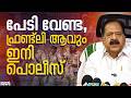 പൊലീസ് സ്റ്റേഷനിലെത്തുന്നവരോട് ഗുഡ് മോണിങ് പറയണം,ലഹരിയുടെ വേരറുക്കാൻ ഓപ്പറേഷൻ തൂഫാൻ:രമേശ് ചെന്നിത്തല