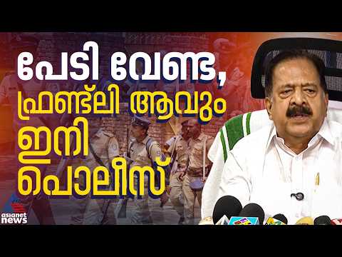 പൊലീസ് സ്റ്റേഷനിലെത്തുന്നവരോട് ഗുഡ് മോണിങ് പറയണം,ലഹരിയുടെ വേരറുക്കാൻ ഓപ്പറേഷൻ തൂഫാൻ:രമേശ് ചെന്നിത്തല