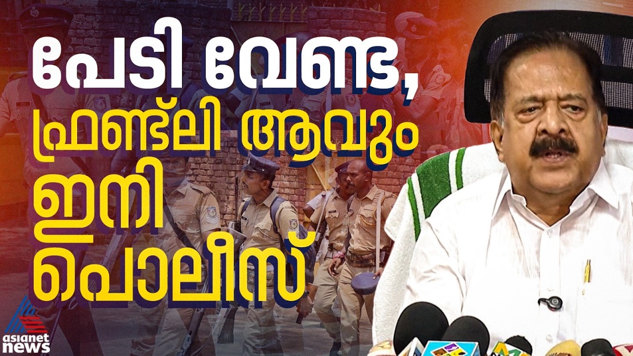 പൊലീസ് സ്റ്റേഷനിലെത്തുന്നവരോട് ഗുഡ് മോണിങ് പറയണം,ലഹരിയുടെ വേരറുക്കാൻ ഓപ്പറേഷൻ തൂഫാൻ:രമേശ് ചെന്നിത്തല