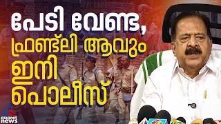 പൊലീസ് സ്റ്റേഷനിലെത്തുന്നവരോട് ഗുഡ് മോണിങ് പറയണം,ലഹരിയുടെ വേരറുക്കാൻ ഓപ്പറേഷൻ തൂഫാൻ:രമേശ് ചെന്നിത്തല