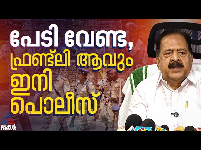 പൊലീസ് സ്റ്റേഷനിലെത്തുന്നവരോട് ഗുഡ് മോണിങ് പറയണം,ലഹരിയുടെ വേരറുക്കാൻ ഓപ്പറേഷൻ തൂഫാൻ:രമേശ് ചെന്നിത്തല
