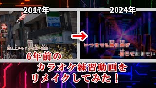 【過去動画リメイク】6年前に作ったBurning Heartカラオケ動画をリメイクしてみた！