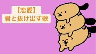 【恋愛】君と抜け出す歌 feat.初音ミク(DEMO) #Shorts #vocaloid