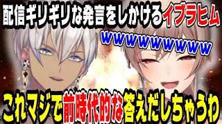 配信ギリギリな発言をしかけるイブラヒムと爆笑するフレン【にじさんじ/にじさんじ切り抜き/イブラヒム/イブラヒム切り抜き/フレン・E・ルスタリオ/フレン・E・ルスタリオ切り抜き/メイフ/メイフ切り抜き】