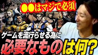 【スト6】ゲームを流行らせるために必要な事とは？どぐらが語る持論【ストリートファイター6】