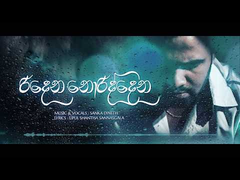 Ridena Noriddena (රිදෙන නොරිද්දෙන) | Sanka Dineth | Official Audio 2017