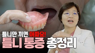 틀니만 끼면 아파요, 왜 아픈지 알고 계시나요? 틀니 통증 총정리! 틀니 오래 쓰는 방법
