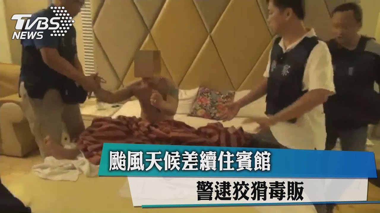 颱風天候差續住賓館 警逮狡猾毒販