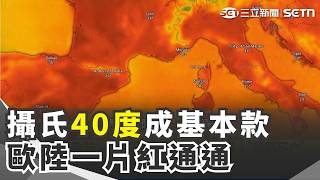 攝氏40度成"基本款" 歐陸一片紅通通 奪命熱浪逾萬人"超額死亡" 抗氣候變遷淪紙上談兵? 歐盟有計畫沒資金｜三立新聞網 SETN.com