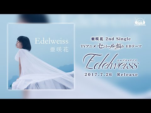 亜咲花「Edelweiss」Music Videoフルバージョン（TVアニメ「セントールの悩み」エンディングテーマ）