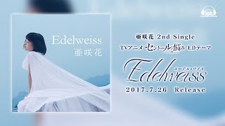 亜咲花「Edelweiss」Music Videoフルバージョン（TVアニメ「セントールの悩み」エンディングテーマ）