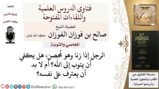 ماذا يفعل من أراد التوبة من الزنا وهو محصن؟ للشيخ صالح الفوزان image