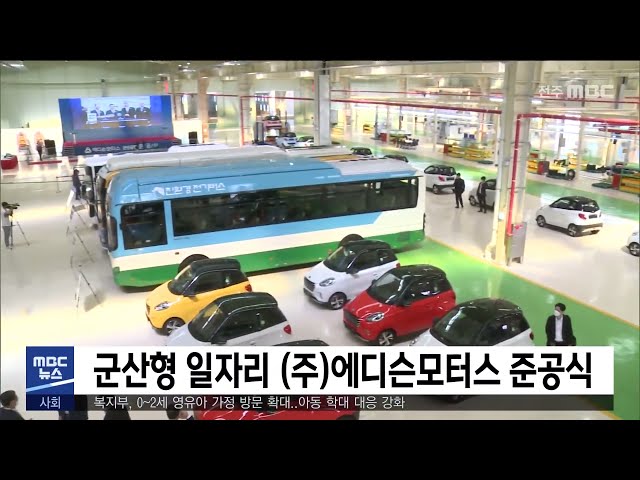 군산형 일자리 (주)에디슨모터스 준공식