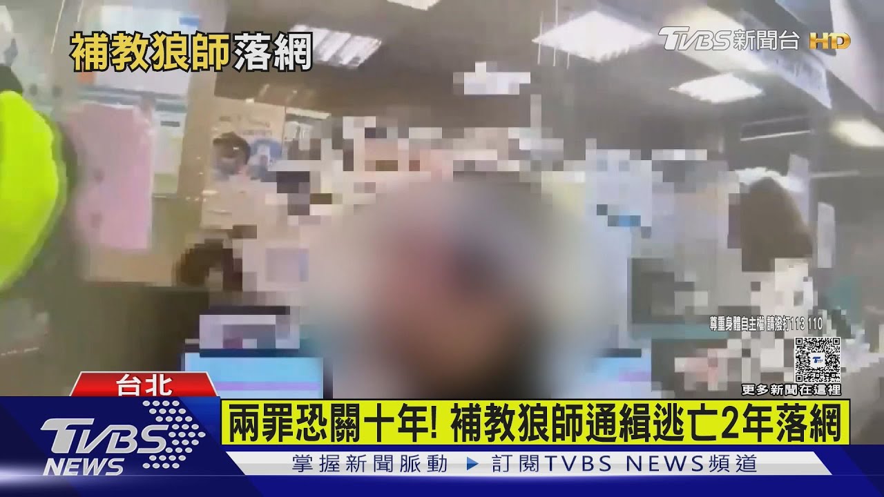 看病頻報錯身分「被報警」!狼師遭通緝逃亡兩年曝光被逮