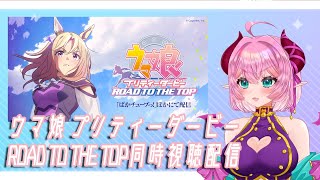 【#同時視聴 】4/7　ウマ娘 プリティーダービー ROAD TO THE TOP1話～4話観ながらエアロバイクを漕ぐ【#vtuber /桃泉ユウ 】