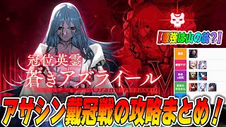 [FGO] Assassin Coronation Battle gimmick explained! How to create a farming team! [The strongest ...