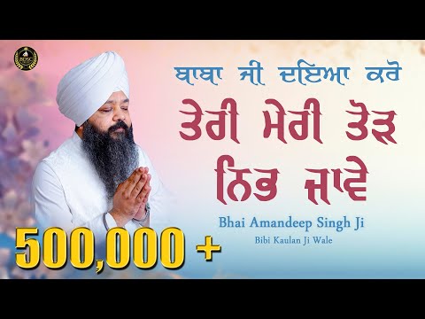 Baba Ji Daya Karo Teri Meri Tod Nibh Jaave | Kavita | Bhai Amandeep Singh Ji Shabad Gurbani Kirtan