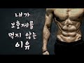 내가 보충제를 먹지 않는 이유 + 리쌤이 먹는 닭가슴살 & 다이어트 식단 먹방(?)