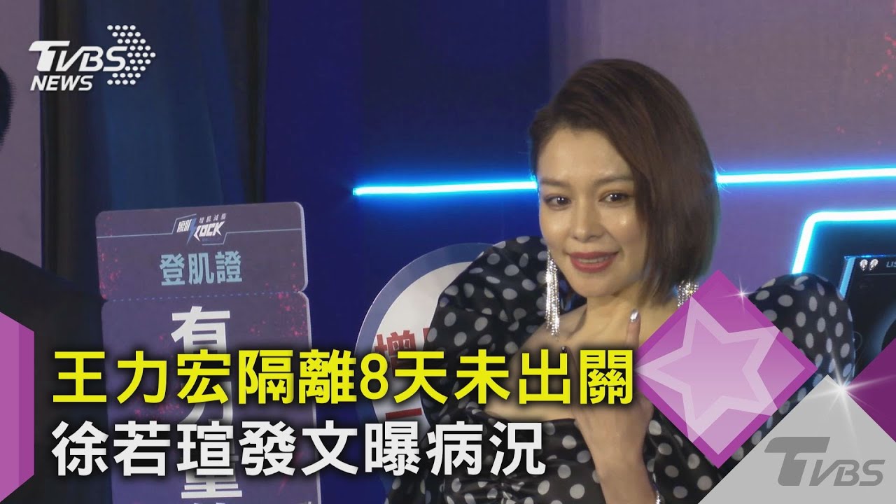王力宏今未出關再住7天? 徐若瑄「網路霸凌後遺症」心悸胸悶