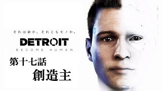 ♯17 写楽のゲーム実況 Detroit Become Human [Ukiyo]