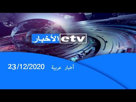 Arabic News 23/12/2020