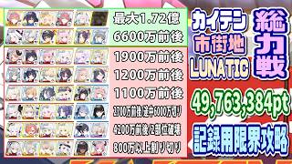 【ブルアカ】LUNATIC：記録用限界攻略 総力戦カイテン市街地8凸 49,763,384pt 助っ人ヤクモ/解説無し【ブルーアーカイブ】