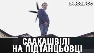 Саакашвілі на підтанцьовці - Остап Дроздов