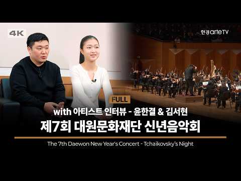제7회 대원문화재단 신년음악회 with 아티스트 인터뷰 - 윤한결 & 김서현