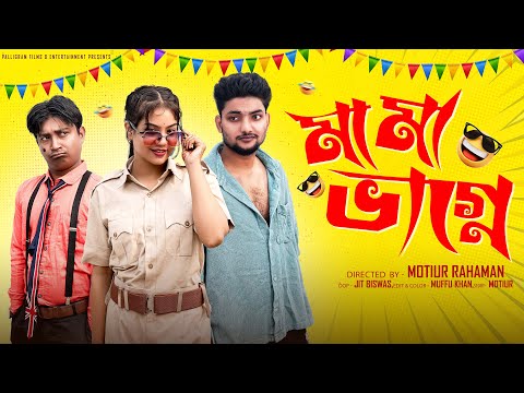 মামা ভাগ্নে  । Mama Bhagne। Bangla Natok । Agun & Priya l Palli Gram TV  Video
