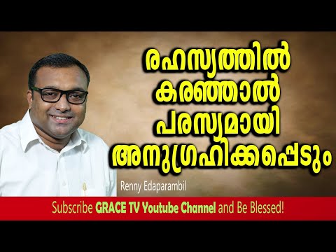 രഹസ്യത്തില്‍ കരഞ്ഞാല്‍ പരസ്യമായി അനുഗ്രഹിക്കപ്പെടും | 15-4-2022 | Renny Edaparambil #GRACE_TV