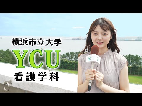 コンピュータ理工学科 【横浜市立大学医学部看護学科】充実した実験環境・実習施設で学び、未来の看護学を担うリーダーに！