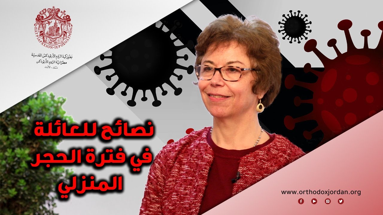 نصائح للعائلة في فترة الحجر المنزلي