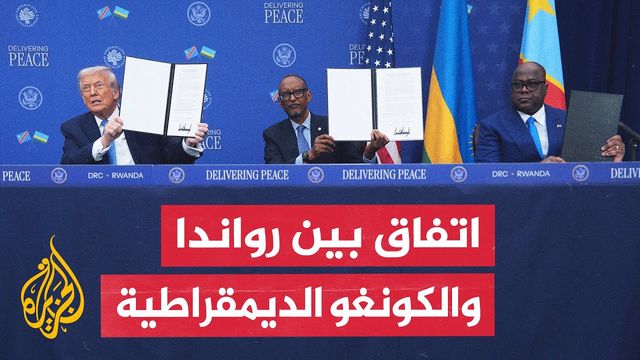 برعاية أمريكية قطرية.. توقيع اتفاق سلام بين رواندا والكونغو الديمقراطية في و?