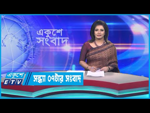 07 PM News || সন্ধ্যা ০৭টার সংবাদ || 17 May 2023 || ETV News