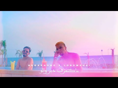 NEGAPHONE X @LordMehdiOfficiel - Makat3raf Dir Walo [Official Music Video] (Prod. Negaphone)